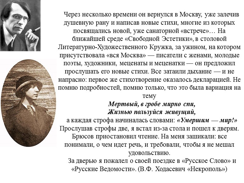 Через несколько времени он вернулся в Москву, уже залечив душевную рану и написав новые